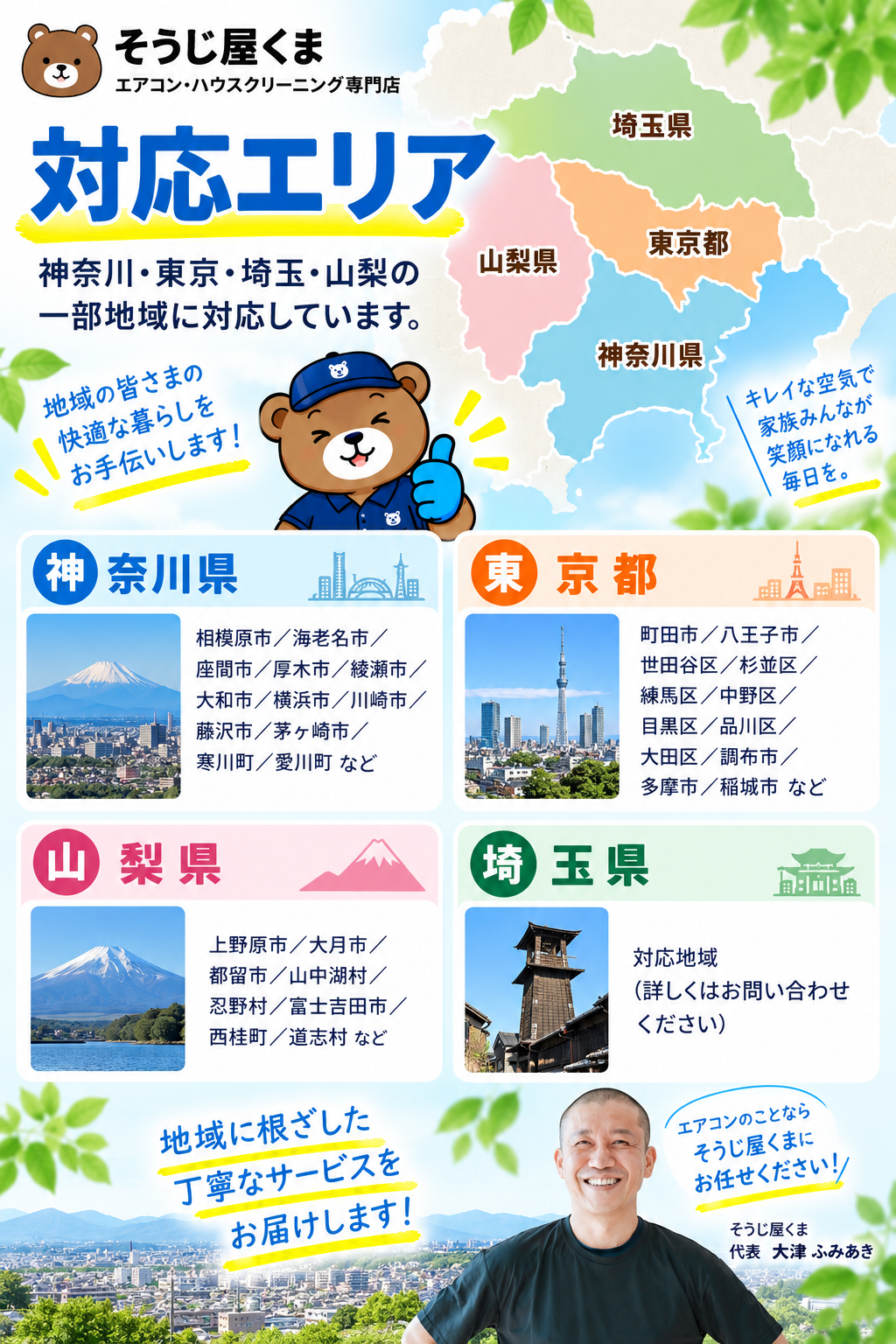 エアコンクリーニング対応地域｜神奈川県・東京都・山梨県・埼玉県の一部地域に対応
