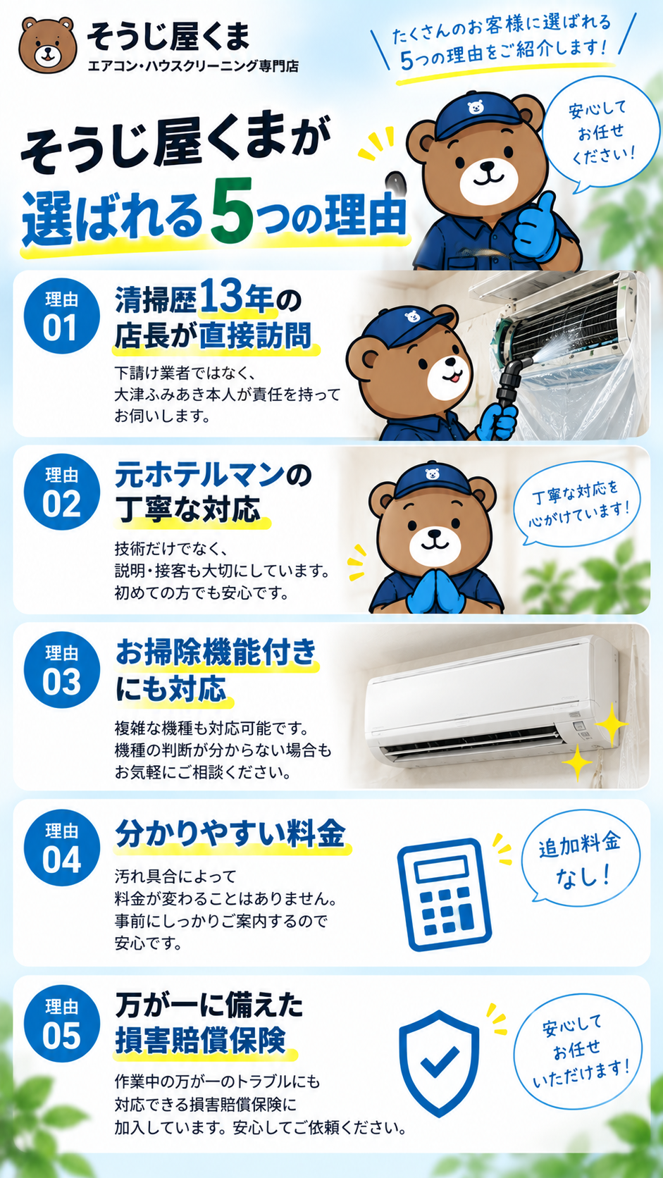 清掃歴13年の店長が直接訪問するそうじ屋くまのエアコンクリーニングが選ばれる理由