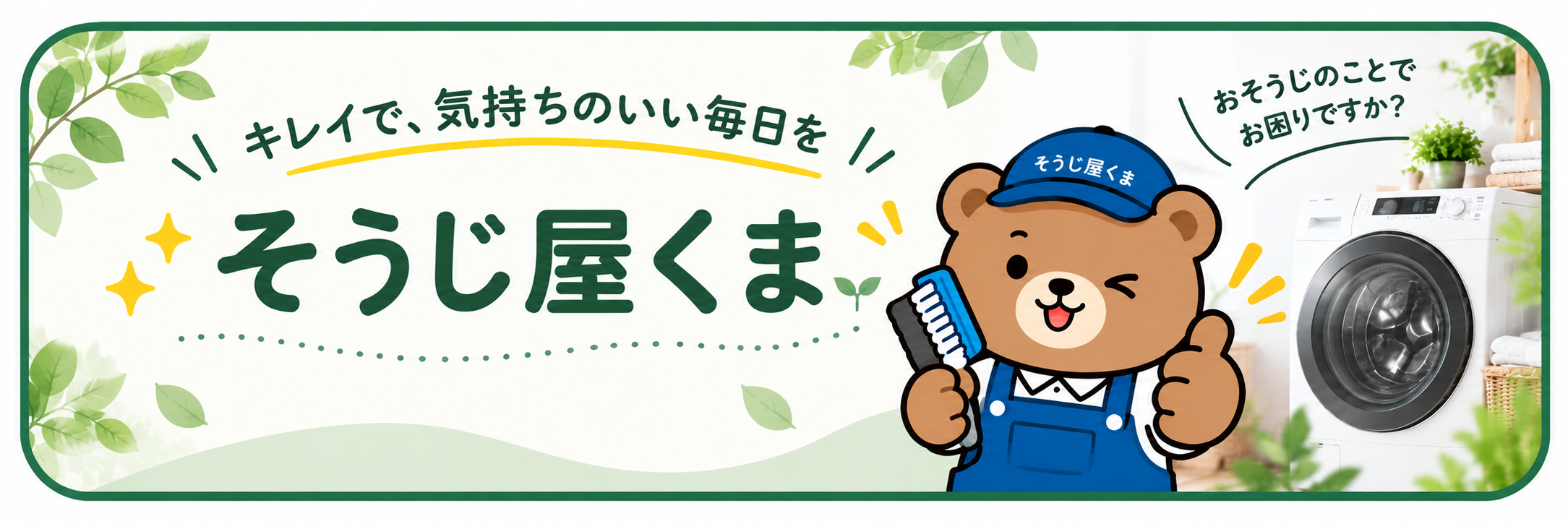 そうじ屋くまのブランドヘッダー画像。相模原市・町田市・横浜市を中心にエアコンクリーニング・洗濯機クリーニング・風呂釜洗浄を行う清掃専門店。