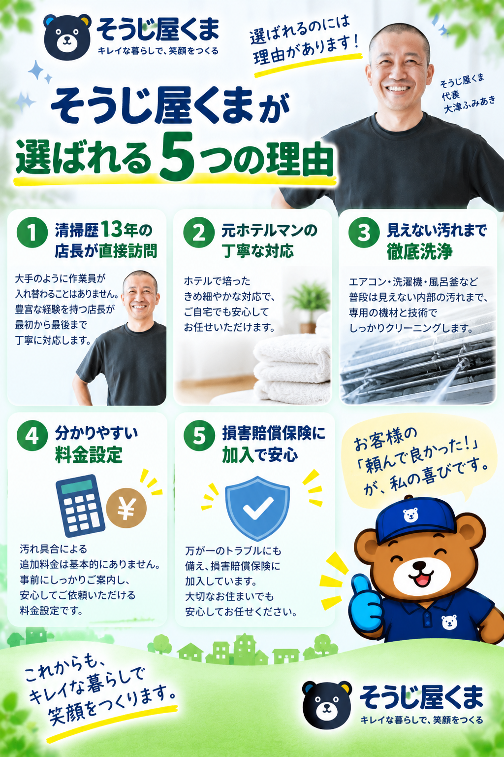 清掃歴13年の店長が直接訪問するそうじ屋くまのハウスクリーニングが選ばれる理由