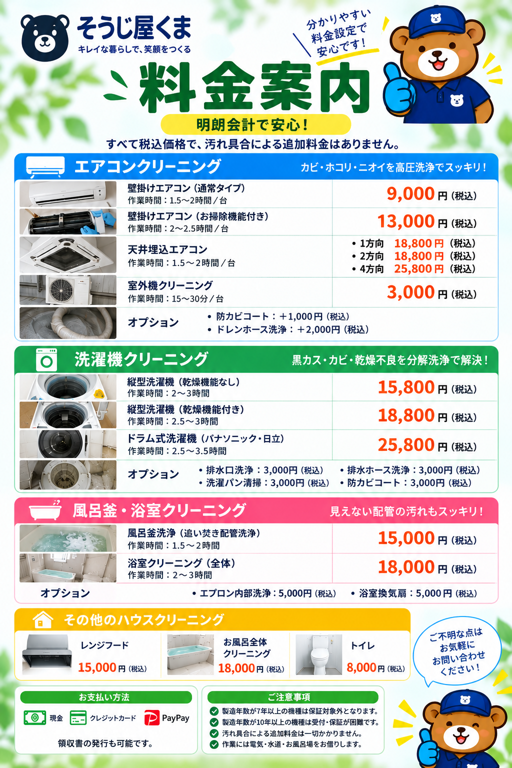 そうじ屋くまのハウスクリーニング料金案内｜エアコン・洗濯機・風呂釜・浴室・レンジフード・トイレの料金