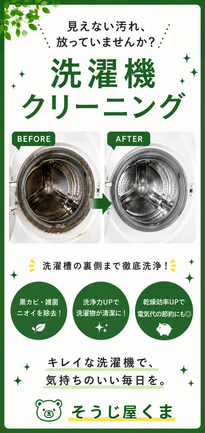洗濯機クリーニングのビフォーアフター画像。洗濯槽の裏側やパッキンに付着したカビ・ホコリ・洗剤カスを分解洗浄で除去し、清潔な洗濯機へ改善する様子を紹介した画像。