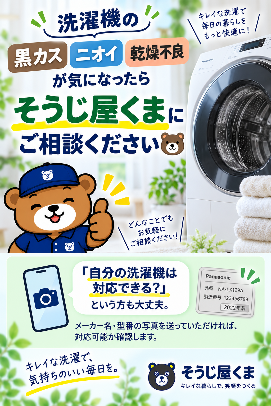 洗濯機の黒カス・ニオイ・乾燥不良はそうじ屋くまへ｜メーカー名・型番から対応機種を確認