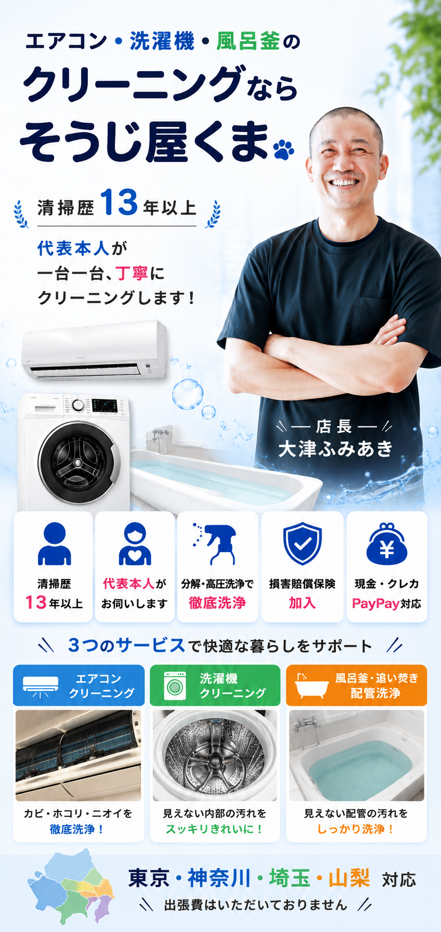 相模原市・町田市・横浜市対応の「そうじ屋くま」トップページバナー。くまのイラストがエアコンを掃除し、エアコンクリーニング・洗濯機クリーニング・風呂釜洗浄のサービスを紹介する画像。