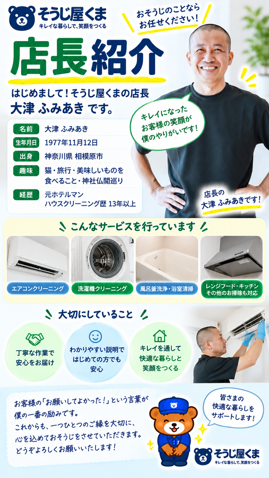 そうじ屋くま代表の大津ふみあき｜清掃歴13年の店長が風呂釜洗浄に直接訪問