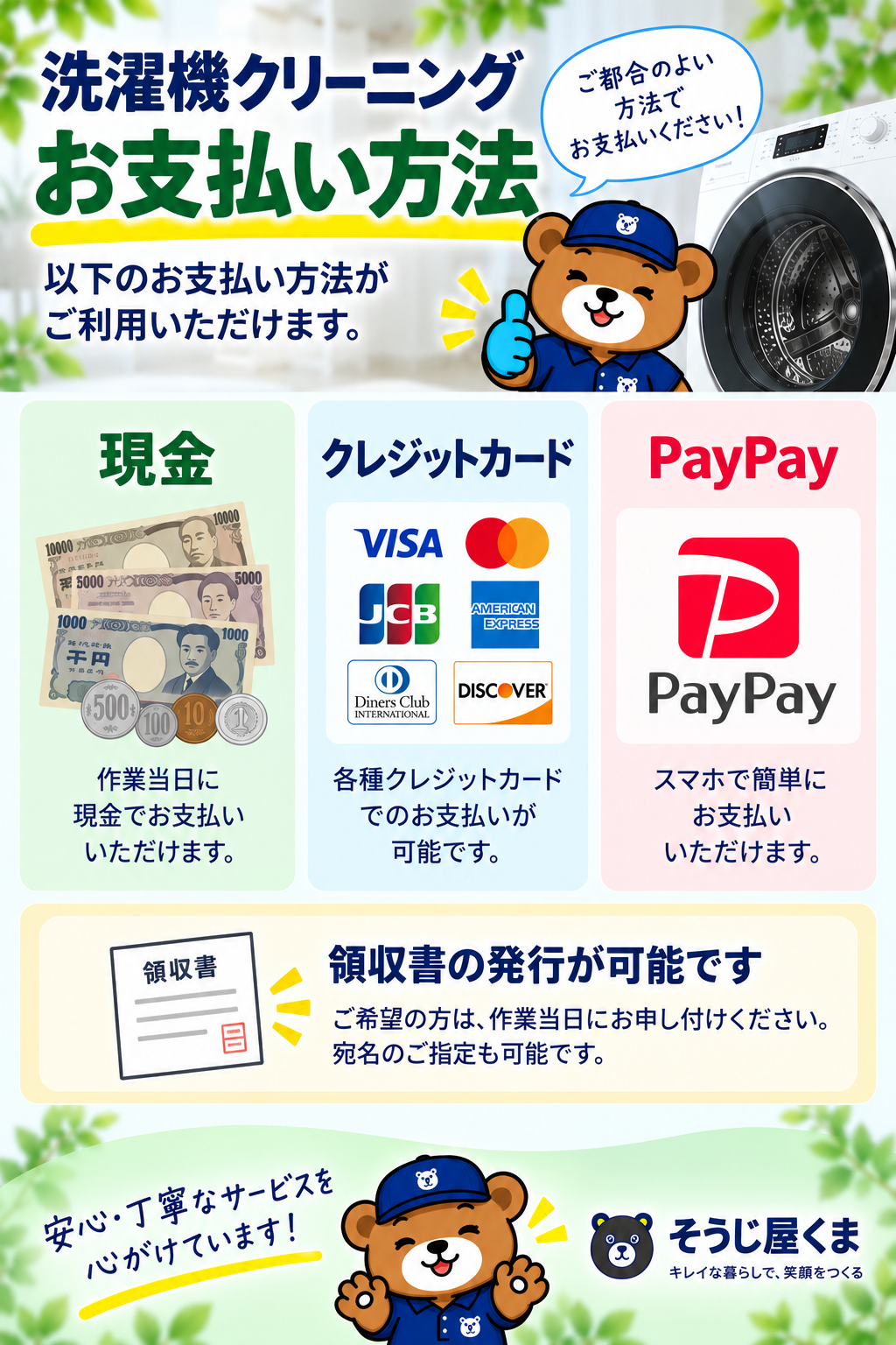 洗濯機クリーニングのお支払い方法｜現金・クレジットカード・PayPay対応・領収書発行可能