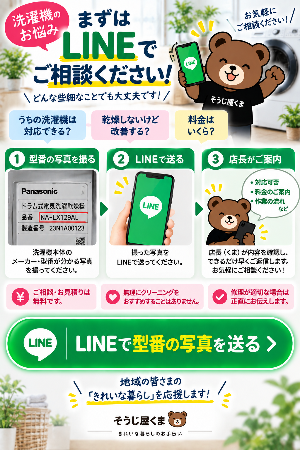 洗濯機クリーニングのLINE相談｜型番の写真を送るだけで対応可否・料金をご案内｜そうじ屋くま