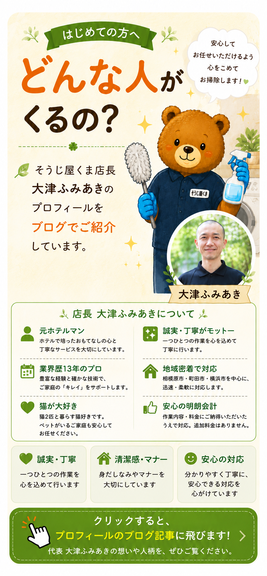 「どんな人がくるの？」と書かれた、そうじ屋くま店長・大津ふみあきの紹介画像。清掃道具を持ったくまのイラストと本人の顔写真を掲載し、「誠実・丁寧」「清潔感・マナー」「安心の対応」を大切にしていることを紹介する横長バナー。
