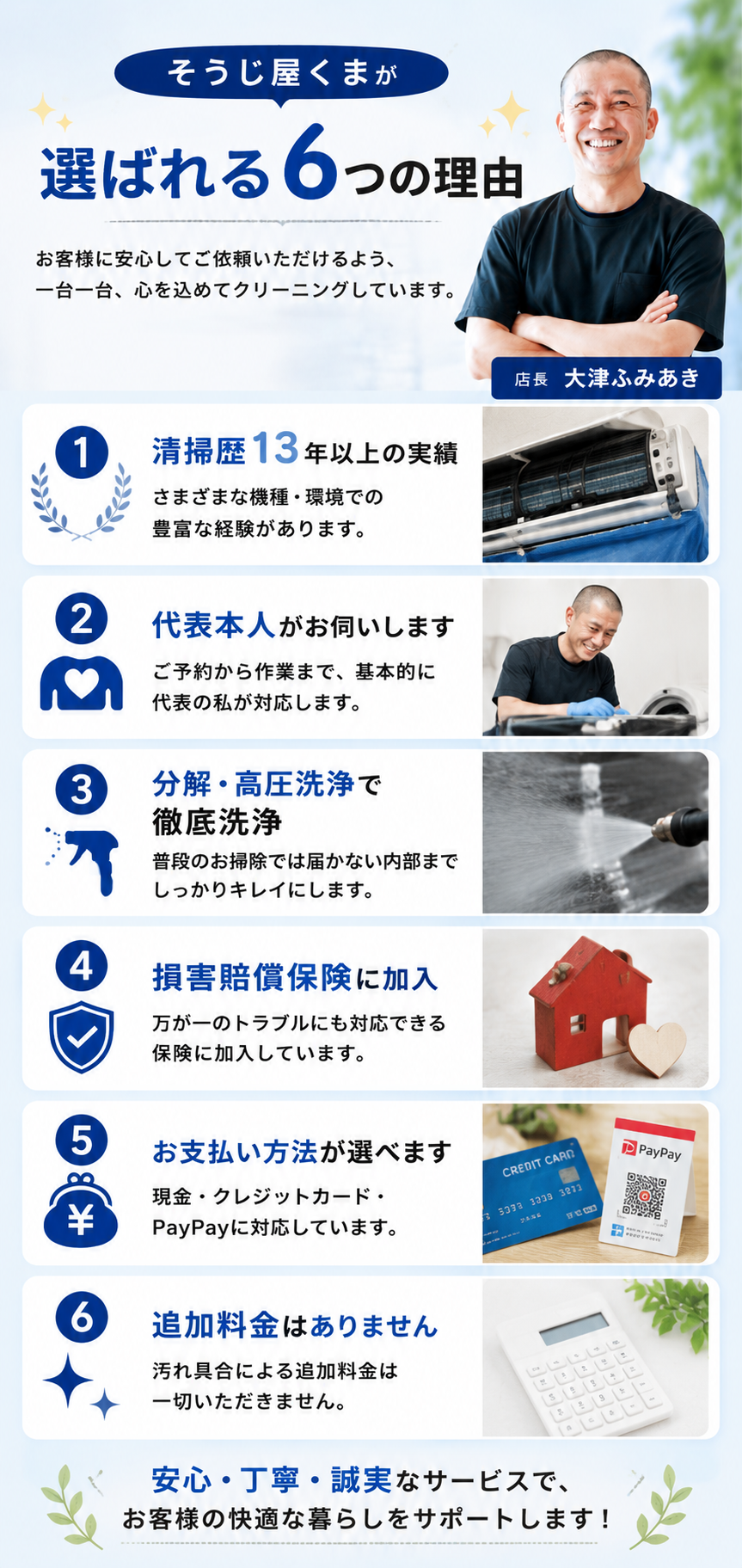 そうじ屋くまが選ばれる5つの理由を紹介するバナー。代表本人が対応、清掃歴12年以上、元ホテルマンの丁寧な作業、お掃除機能付きエアコン対応、地域密着、感謝の気持ちを大切にしたエアコンクリーニング。