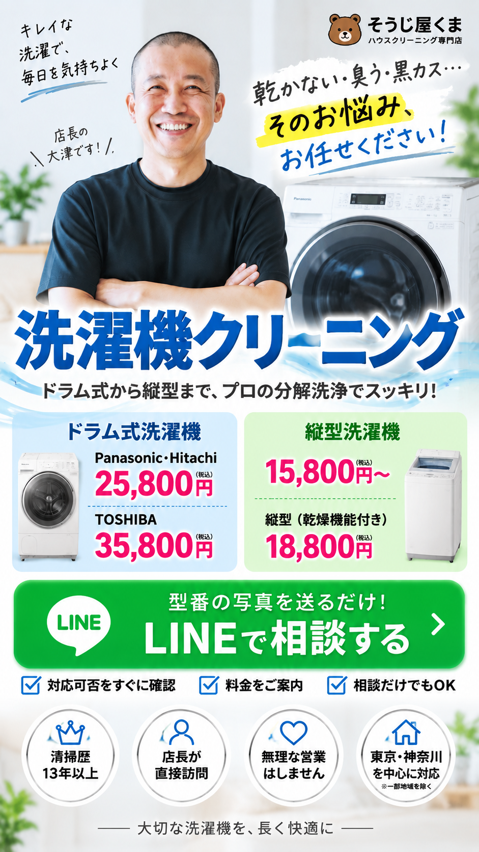 縦型・ドラム式洗濯機クリーニングに対応するそうじ屋くま｜黒カス・カビ・ニオイを分解洗浄
