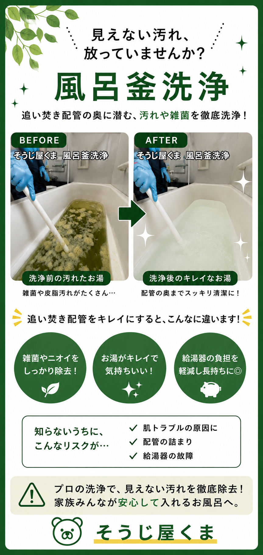 風呂釜洗浄（追い焚き配管洗浄）のビフォーアフター画像。追い焚き配管に溜まった雑菌・皮脂汚れ・配管内部の汚れを専用洗浄で除去し、きれいなお湯へ改善した施工事例。