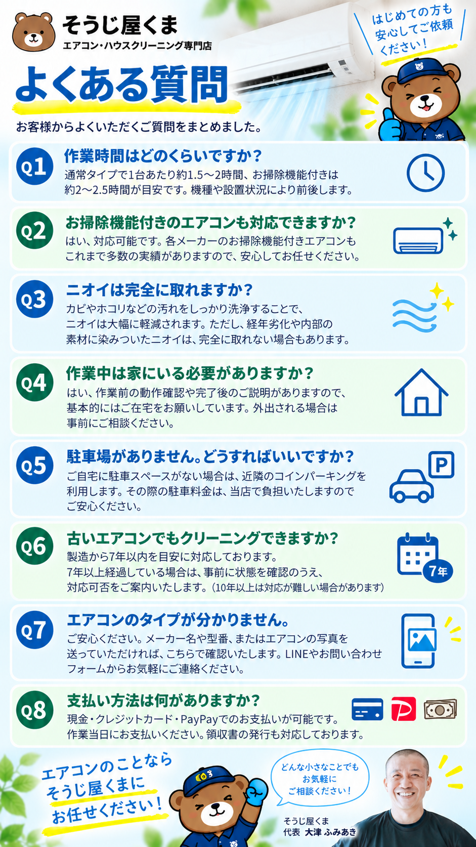 エアコンクリーニングのよくある質問｜作業時間・お掃除機能付きエアコン・駐車場・支払い方法など