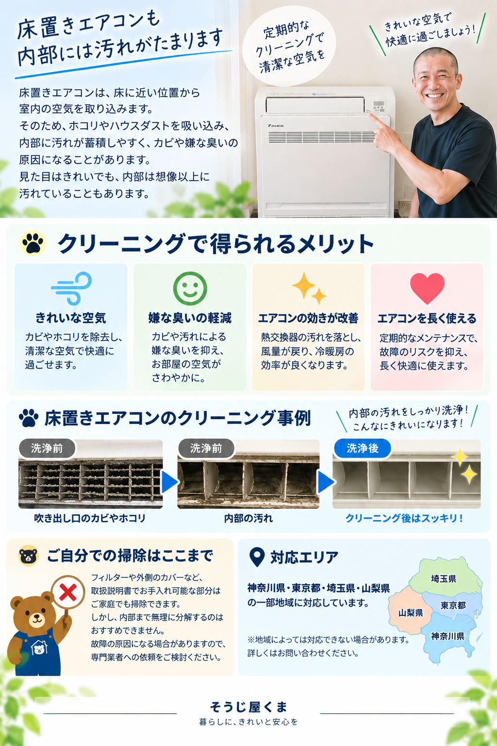 床置きエアコンクリーニング業者「そうじ屋くま」｜神奈川・東京・埼玉・山梨の一部地域に対応。クリーニングで得られるメリット