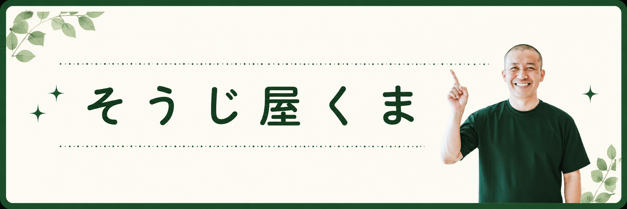 そうじ屋くまのブランドヘッダー画像。相模原市・町田市・横浜市を中心にエアコンクリーニング・洗濯機クリーニング・風呂釜洗浄を行う清掃専門店。