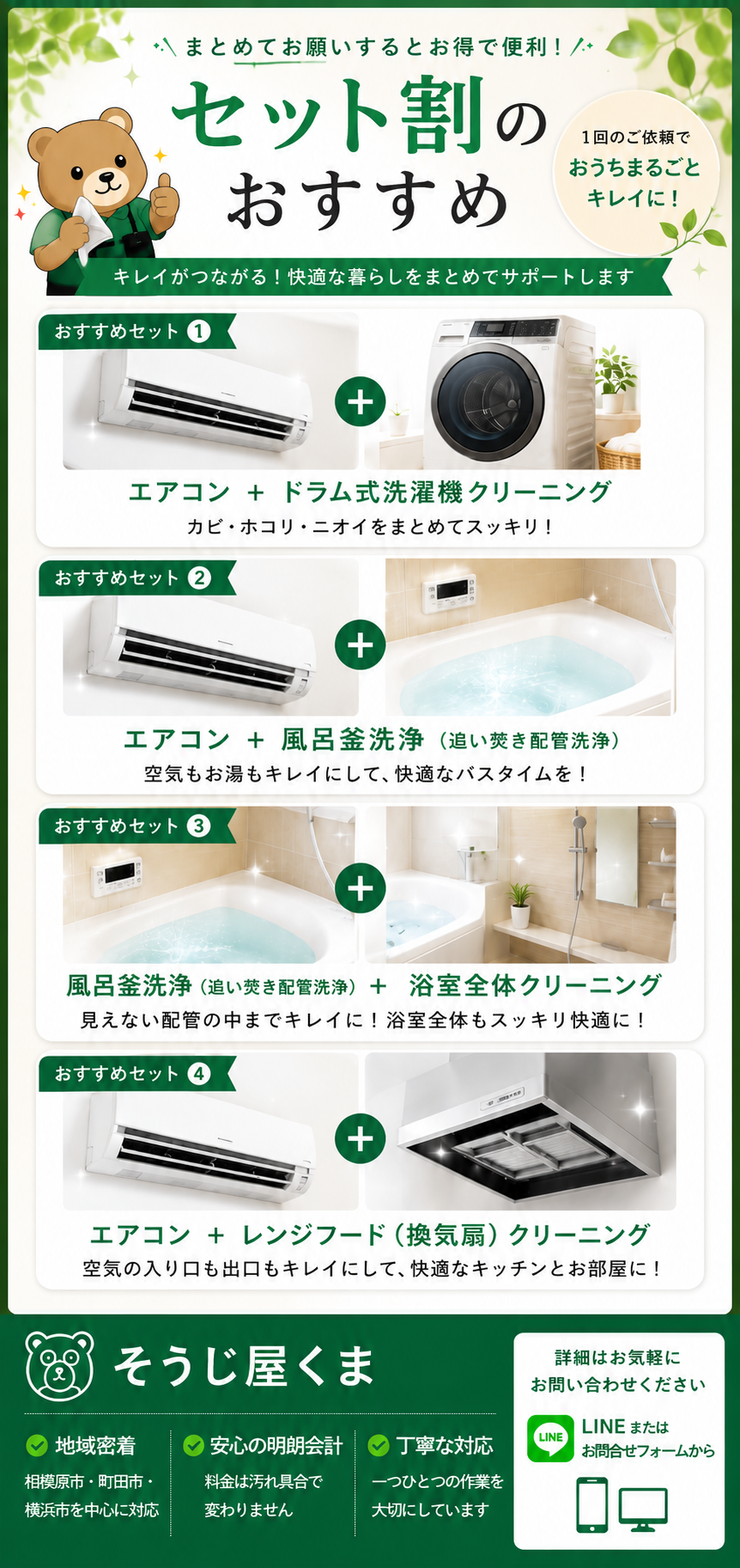 そうじ屋くまのセット割おすすめプラン。エアコンクリーニングとドラム式洗濯機クリーニング、風呂釜洗浄、浴室クリーニング、レンジフードクリーニングなどをまとめて依頼できるおすすめセットを紹介した画像。