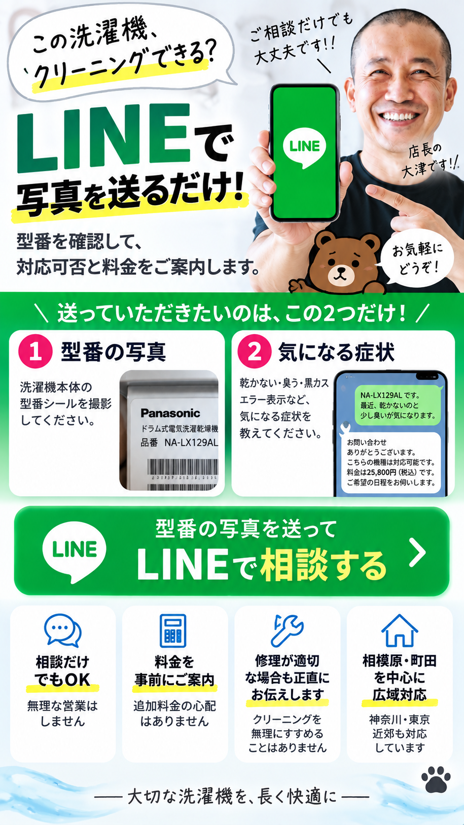 洗濯機クリーニングのLINE相談｜型番の写真と症状を送るだけで対応可否と料金をご案内｜そうじ屋くま