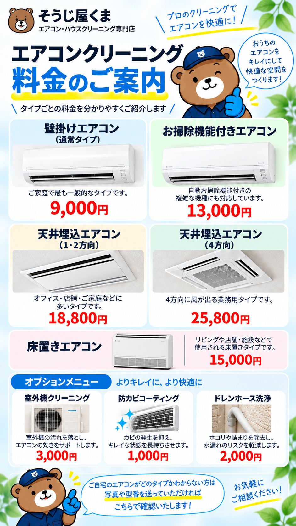 エアコンクリーニングの料金案内。壁掛けエアコン（お掃除機能なし・あり）、天井埋込エアコン（1・2方向タイプ、4方向タイプ）のビフォーアフター写真と料金を掲載。料金は壁掛けお掃除機能なし9,800円、壁掛けお掃除機能あり13,800円、天井埋込1・2方向タイプ18,800円、4方向タイプ25,800円（税込）。タイプが不明な場合は写真または型番で確認可能。内部まで分解洗浄し、キレイな空気を取り戻すエアコンクリーニングサービスの案内。