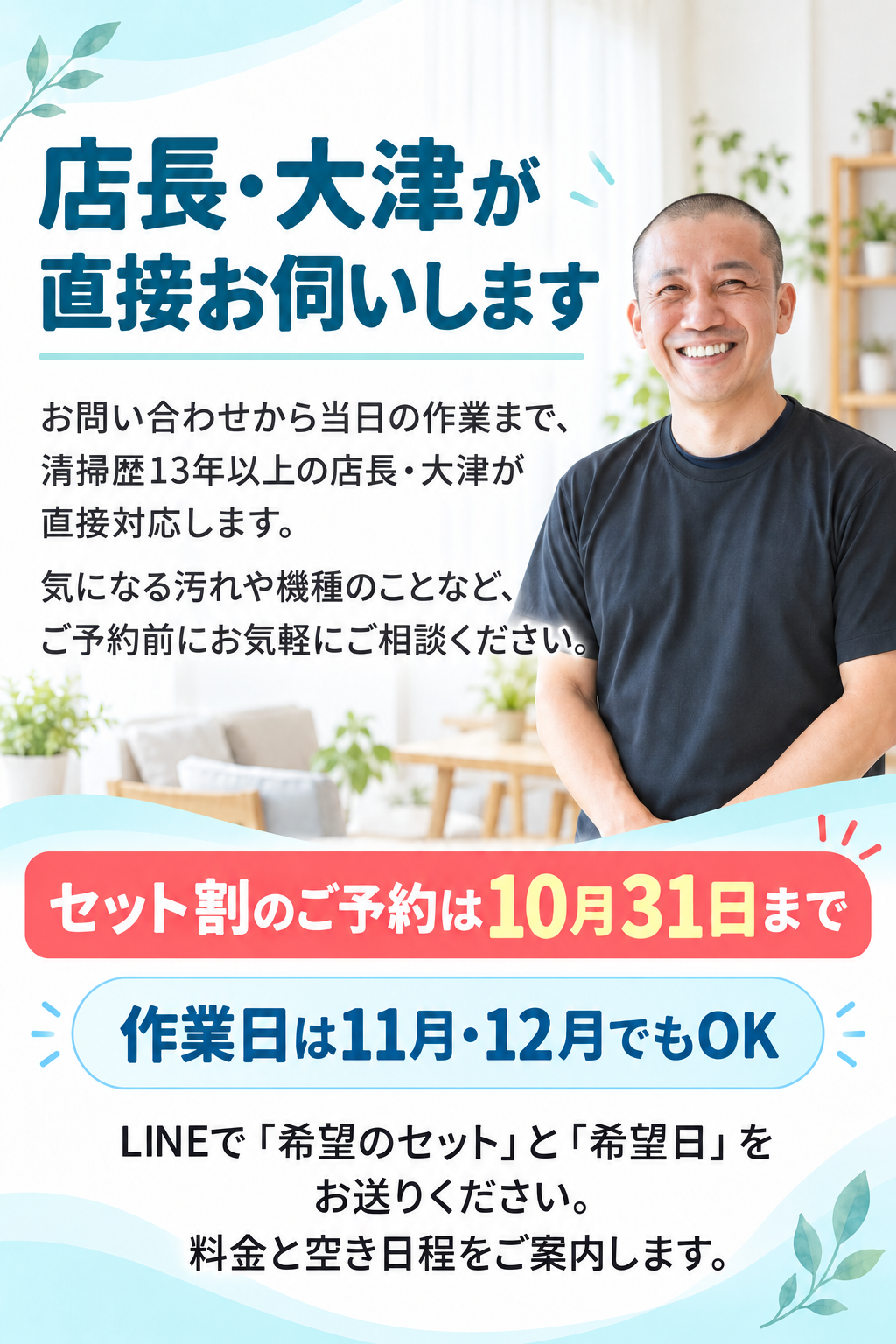 **店長・大津が直接対応｜清掃歴13年以上。年末大掃除セット割は10月31日までの予約限定、作業日は11月・12月も可能。LINEで希望のセットと日程を相談できます**