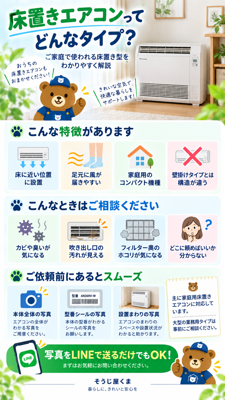 床置きエアコンクリーニング業者「そうじ屋くま」｜神奈川・東京・埼玉・山梨の一部地域に対応。クリーニングで得られるメリット