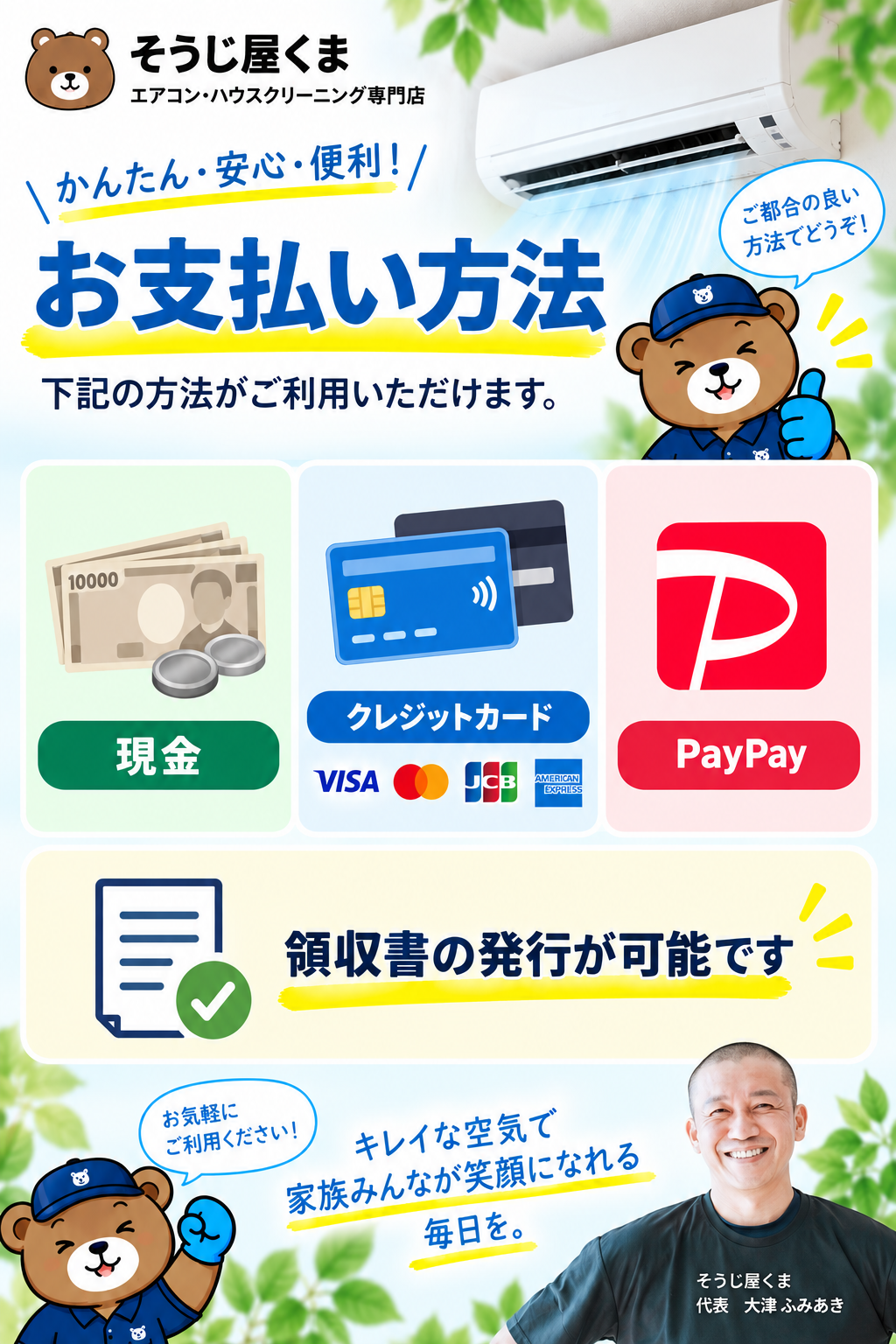 エアコンクリーニングのお支払い方法｜現金・クレジットカード・PayPay対応・領収書発行可能