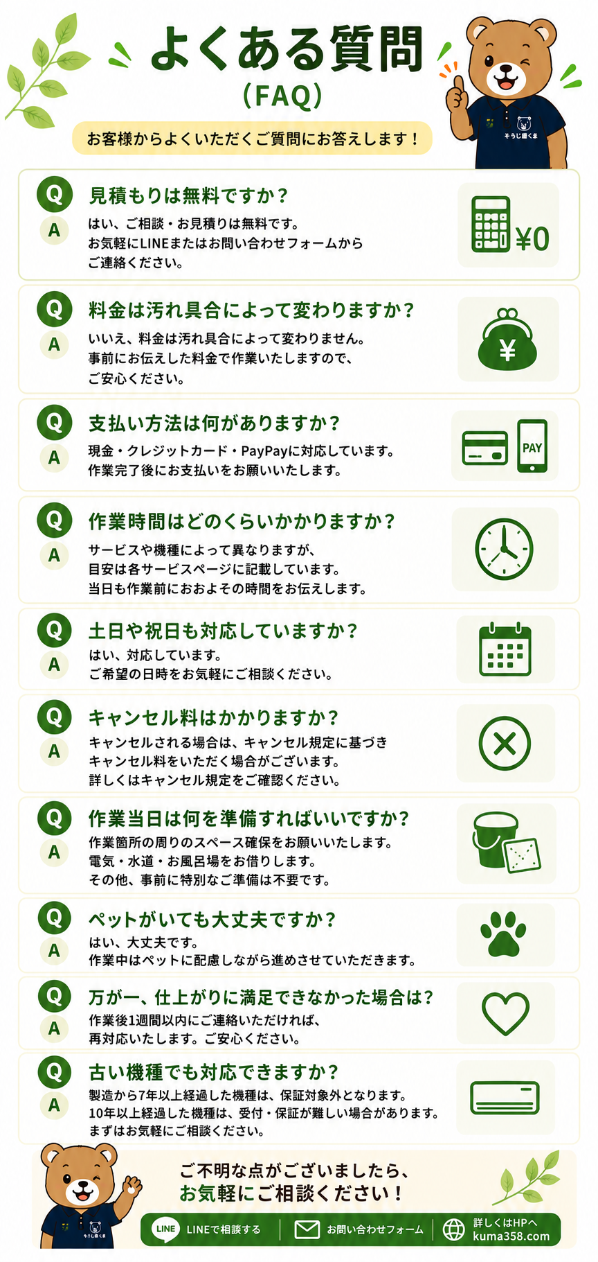 そうじ屋くまのよくある質問（FAQ）ページ。エアコンクリーニング・洗濯機クリーニング・風呂釜洗浄に関する対応エリア、作業時間、料金、お支払い方法など、お客様からよくいただく質問をまとめた画像。