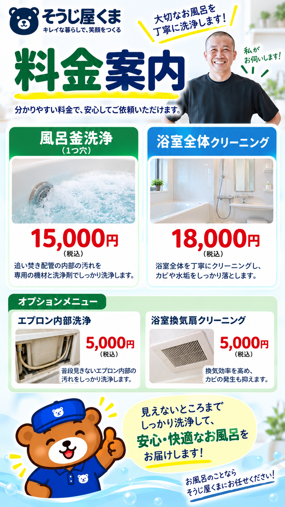 風呂釜洗浄・浴室クリーニング・エプロン内部洗浄・浴室換気扇クリーニングの料金案内