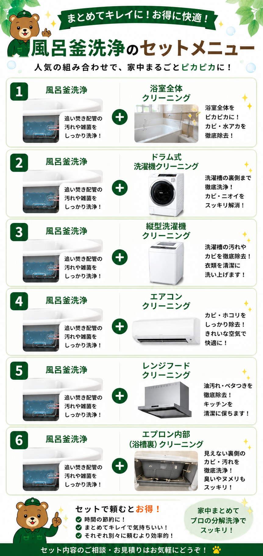 風呂釜洗浄のセットメニュー一覧。風呂釜洗浄と浴室全体クリーニング、ドラム式洗濯機クリーニング、縦型洗濯機クリーニング、エアコンクリーニング、レンジフードクリーニング、エプロン内部（浴槽裏）クリーニングの人気セットを紹介。追い焚き配管の汚れや雑菌を洗浄し、水回りや家電もまとめてきれいにできる、そうじ屋くまのセットメニュー案内画像。