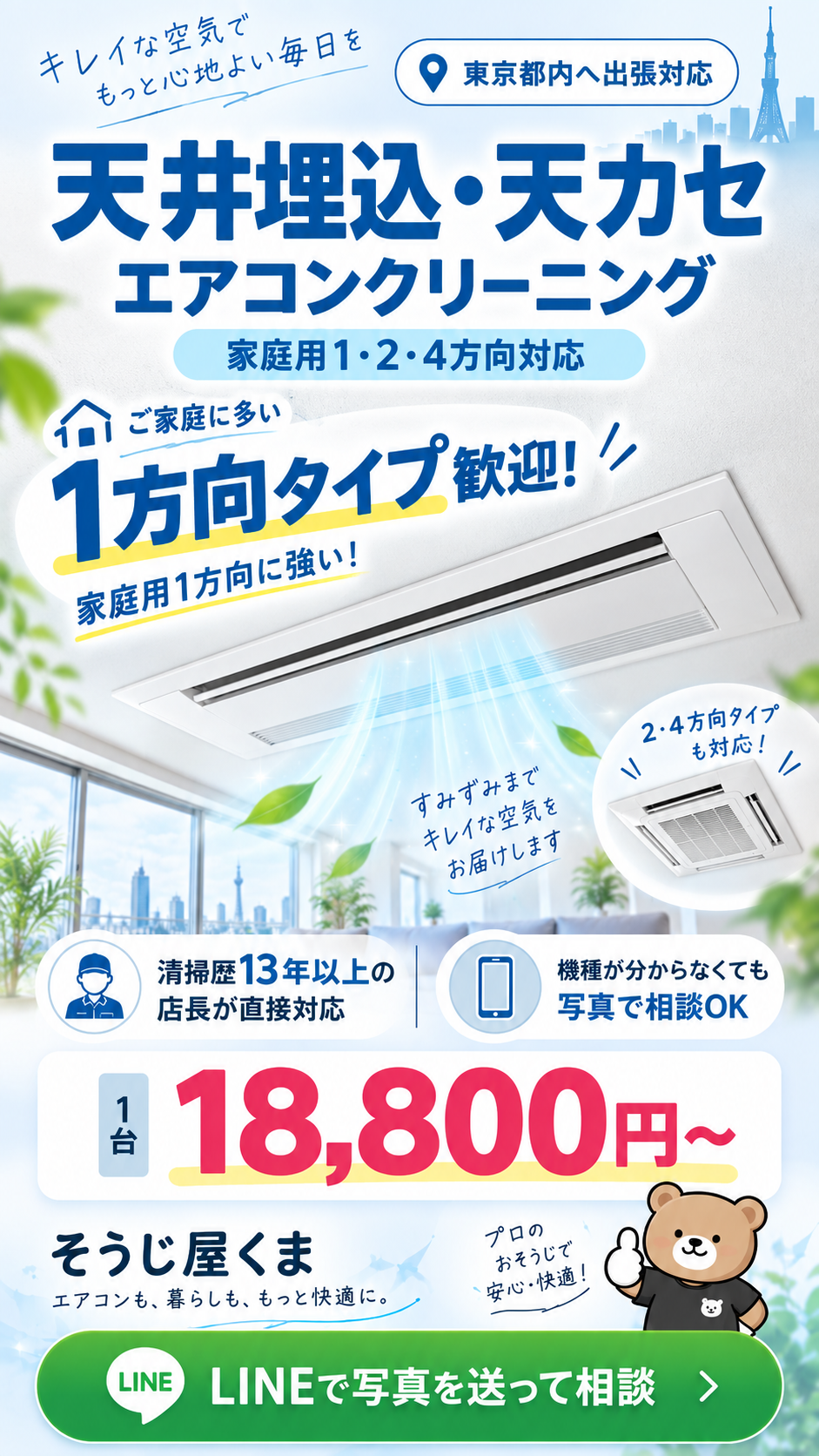 東京都内の家庭用1方向天井埋込・天カセエアコンクリーニング｜そうじ屋くま・18,800円〜