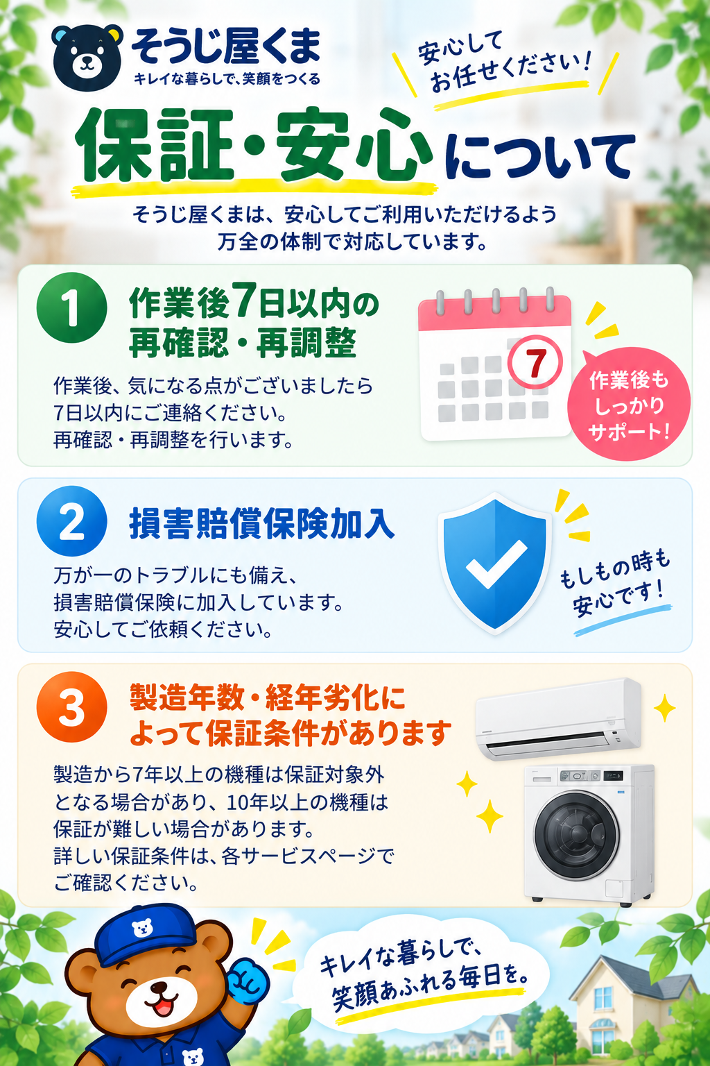 そうじ屋くまの保証と安心サポート｜作業後7日以内の再確認・再調整と損害賠償保険
