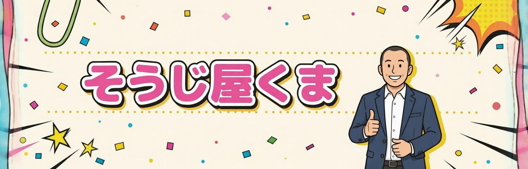 相模原市・町田市・八王子市対応｜風呂釜・洗濯機・エアコンのクリーニングならそうじ屋くま