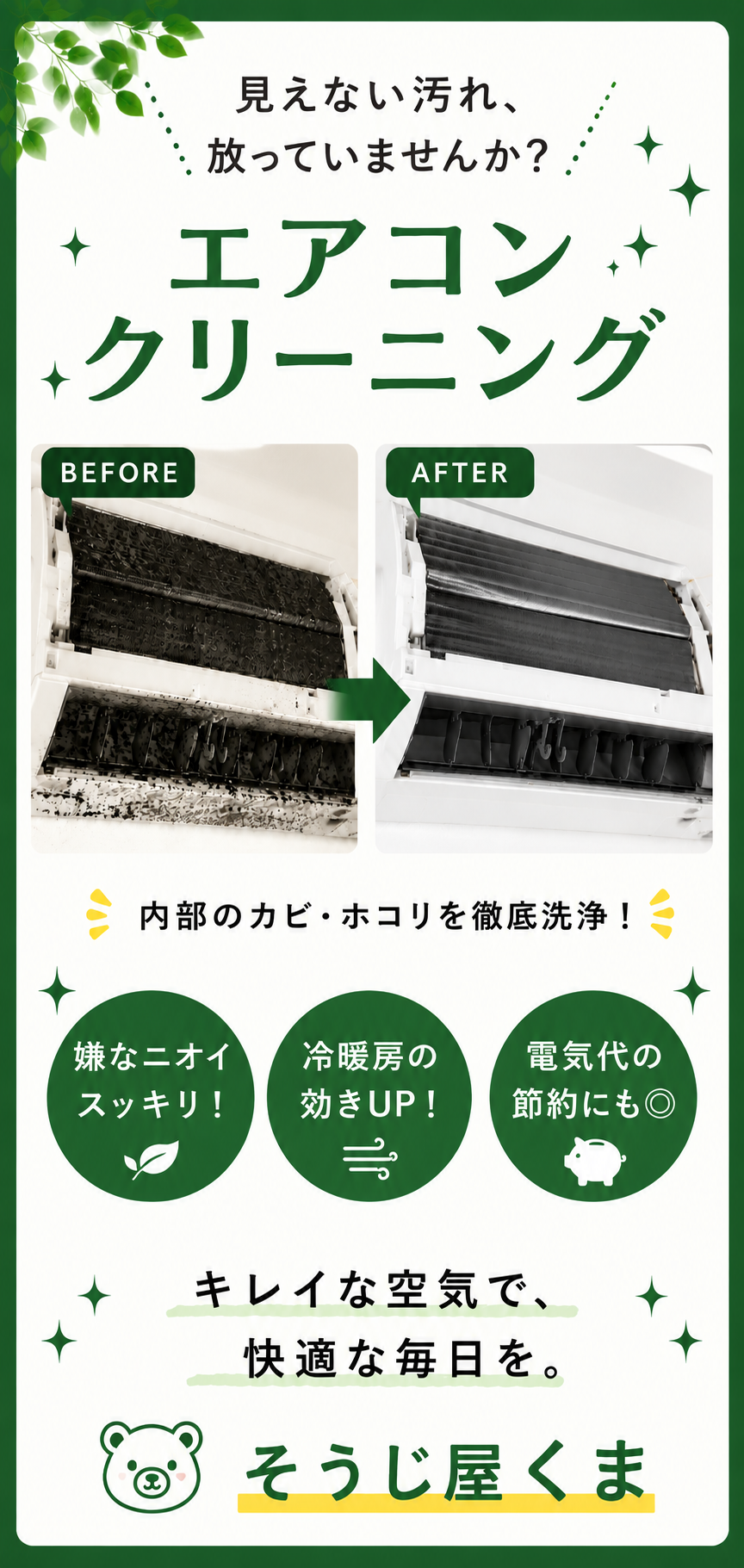 そうじ屋くまのエアコンクリーニング施工事例。カビやホコリで汚れたエアコン内部を高圧洗浄し、ビフォーアフターで洗浄効果を紹介した画像。