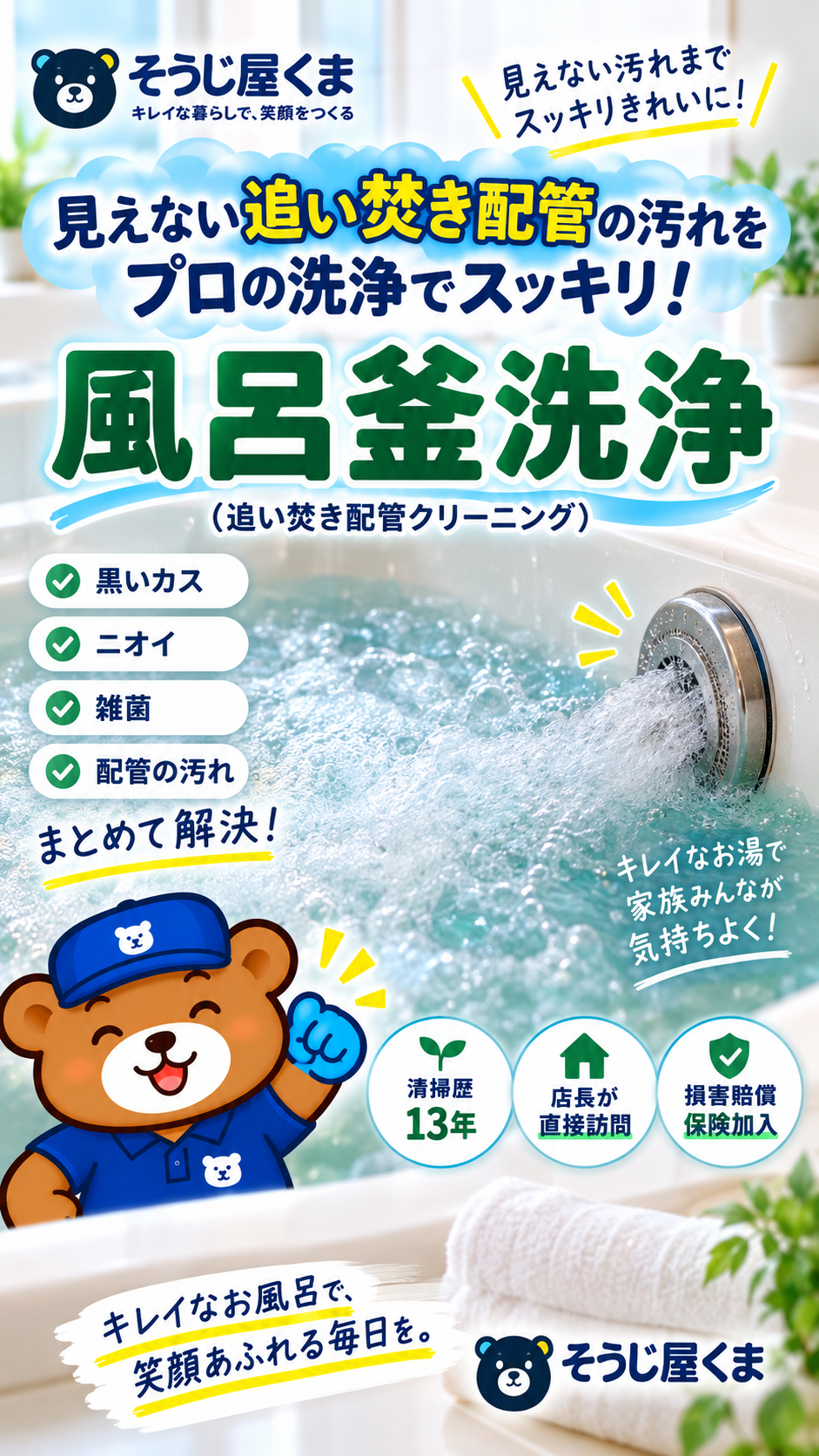風呂釜洗浄・追い焚き配管洗浄ならそうじ屋くま｜見えない配管内部の汚れを洗浄