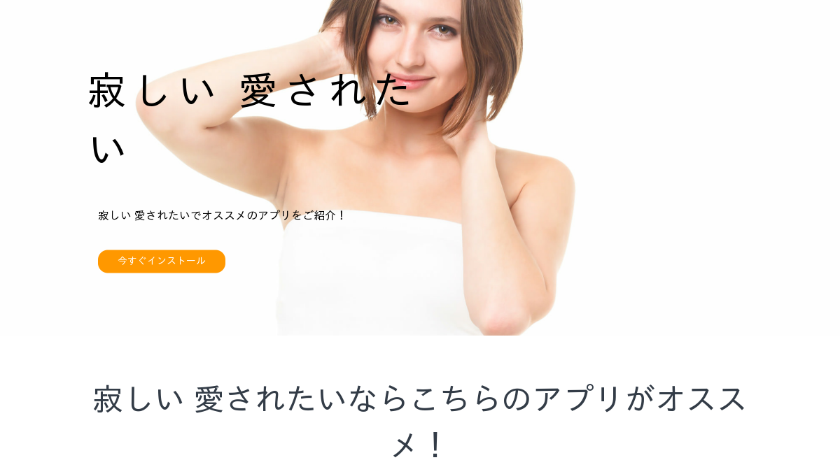 寂しい 愛されたい