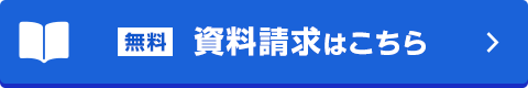 資料請求はこちらボタン
