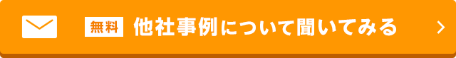 他社事例について聞いてみるボタン