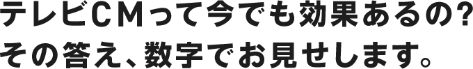 テレビCMって今でも効果あるの？その答え、数字でお見せします