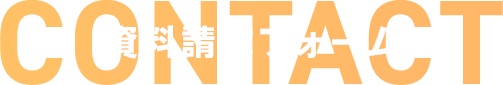 資料請求フォーム