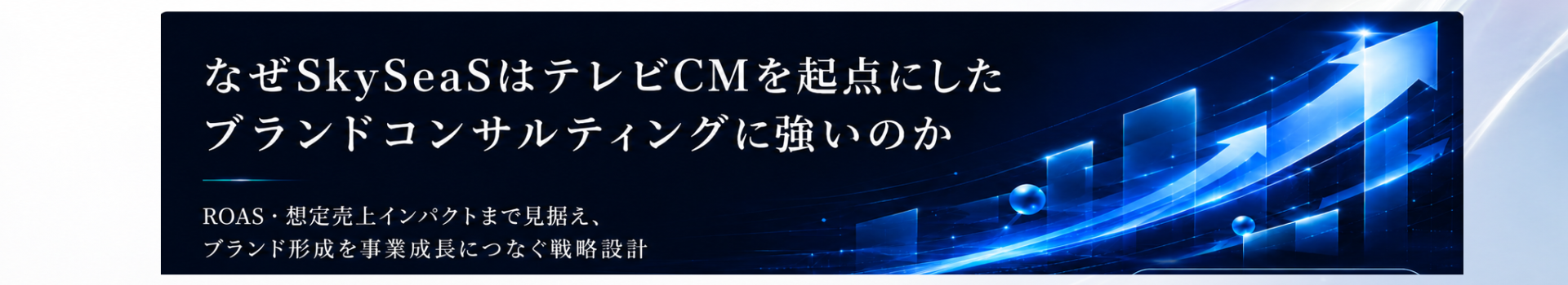 SkySeaSの無料Web相談案内。広告代理店への相談、広報・マーケティング施策、効果測定の相談をWeb予約できるCTA画像。