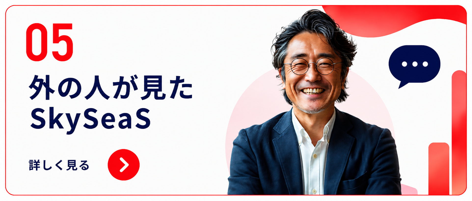 取引先や社外関係者から見たSkySeaS（スカイシーズ）の評価や魅力を紹介するコンテンツ