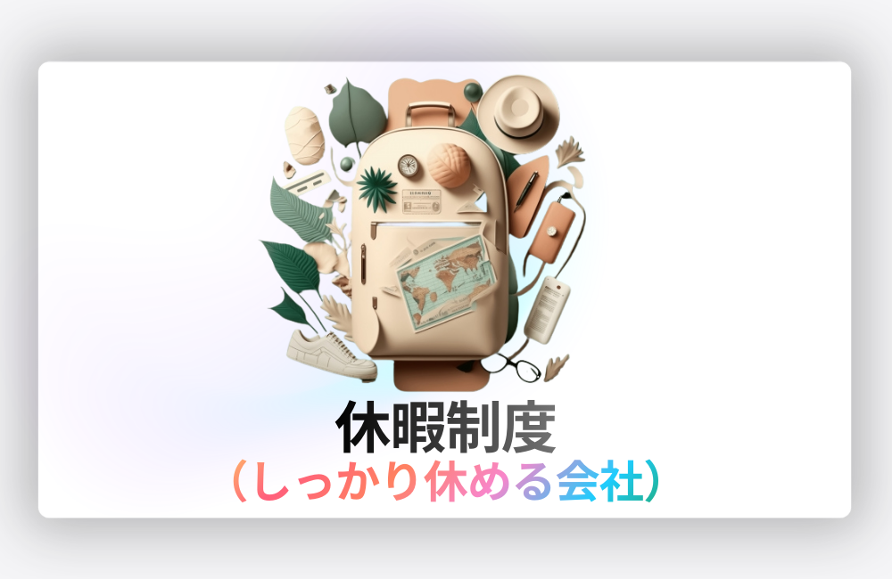 SkySeaSの企業カルチャー｜しっかり休める文化