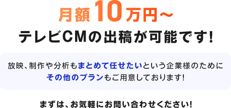 月額10万〜テレビCMの出稿が可能です！