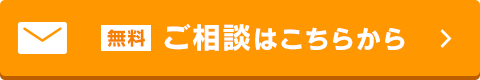 ご相談はこちらからボタン
