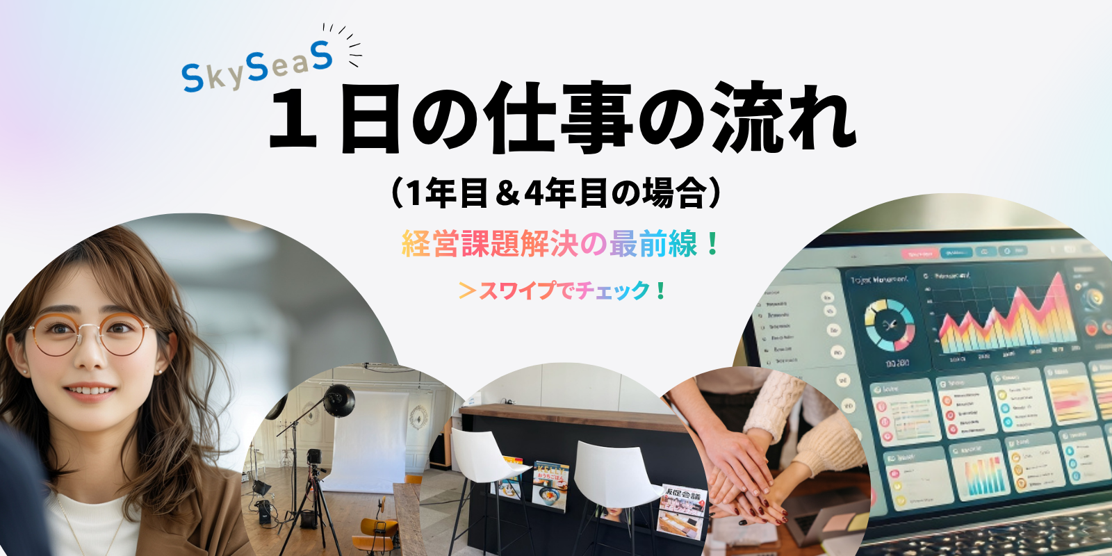 SkySeaSのブランドコンサルティング業務における1日の仕事の流れを紹介。戦略設計やマーケティングを担う仕事内容を表現した採用イメージ