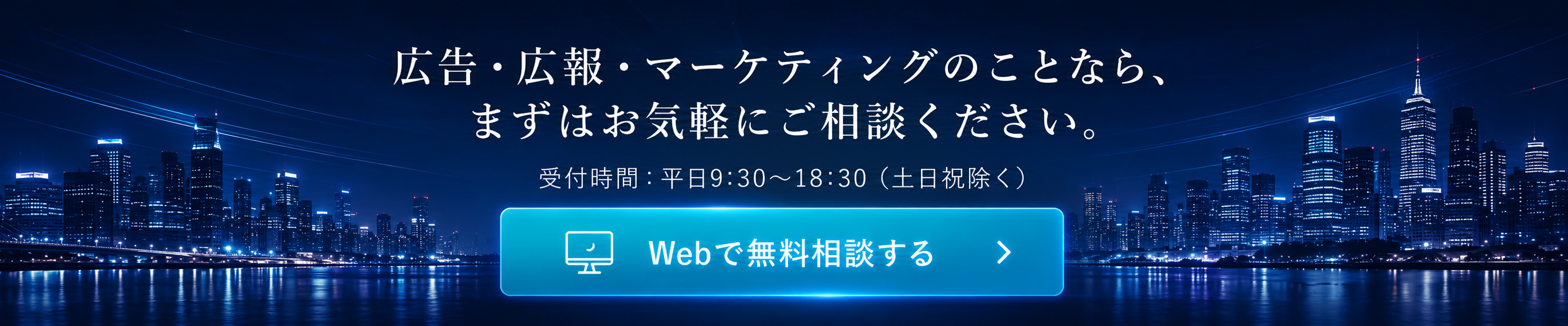 SkySeaSの無料Web相談案内。広告代理店への相談、広報・マーケティング施策、効果測定の相談をWeb予約できるCTA画像。