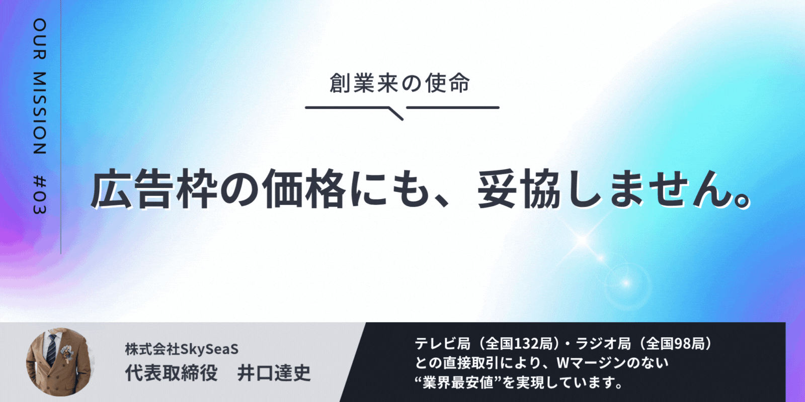 広告枠の価格にも妥協しません。テレビ局132局・ラジオ局98局と直接取引し、Wマージンのない業界最安値を実現。