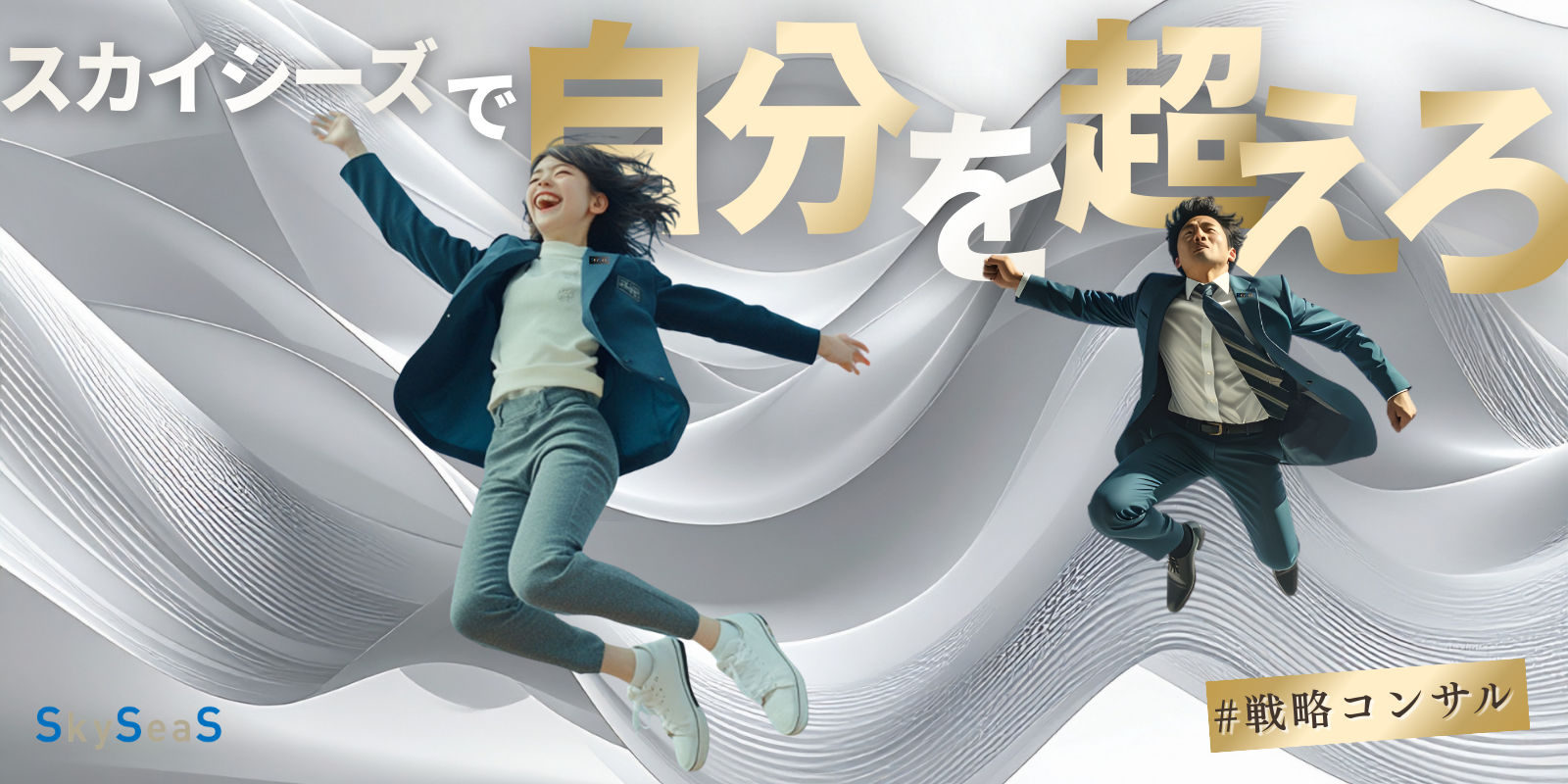 SkySeaS採用トップ｜広告代理店×戦略コンサルとして自分を超えるキャリアを描くイメージビジュアル
