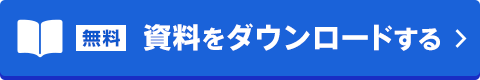 無料 資料をダウンロードする
