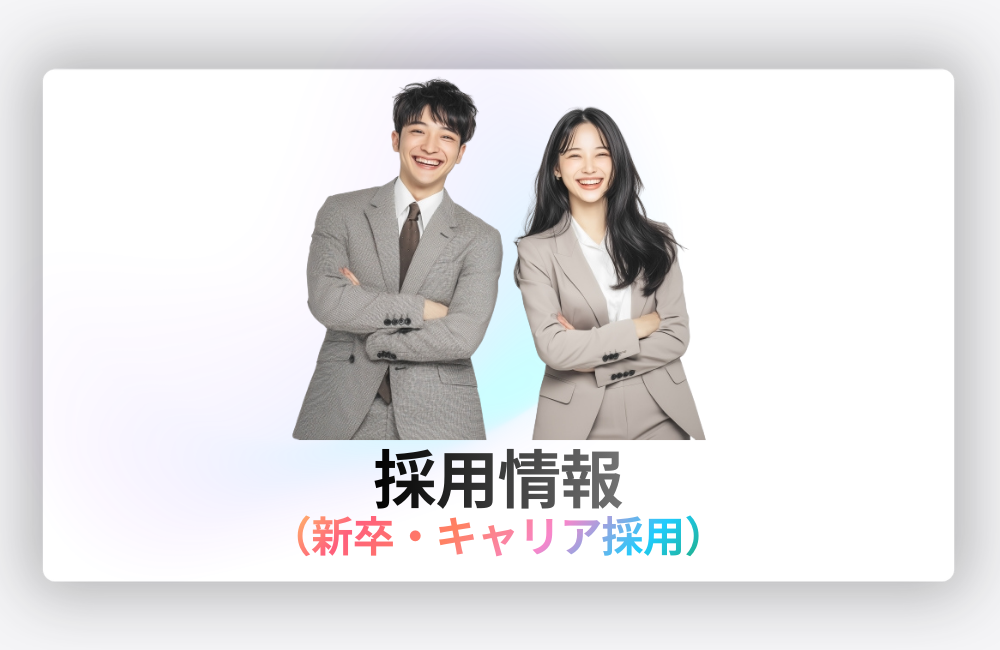 SkySeaS採用情報（新卒・キャリア採用）