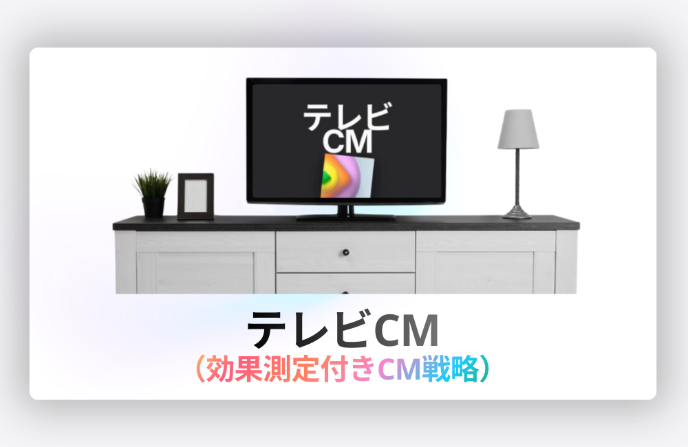テレビCM戦略（効果測定付きCMプラン）SkySeaS