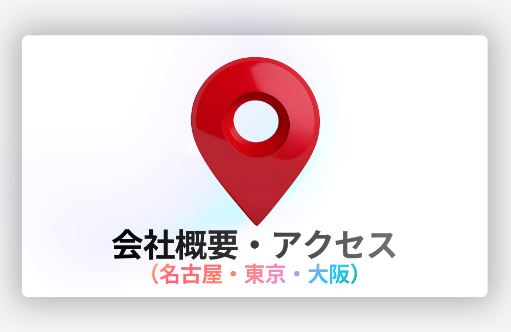 SkySeaS会社概要とアクセス（名古屋・東京・大阪）